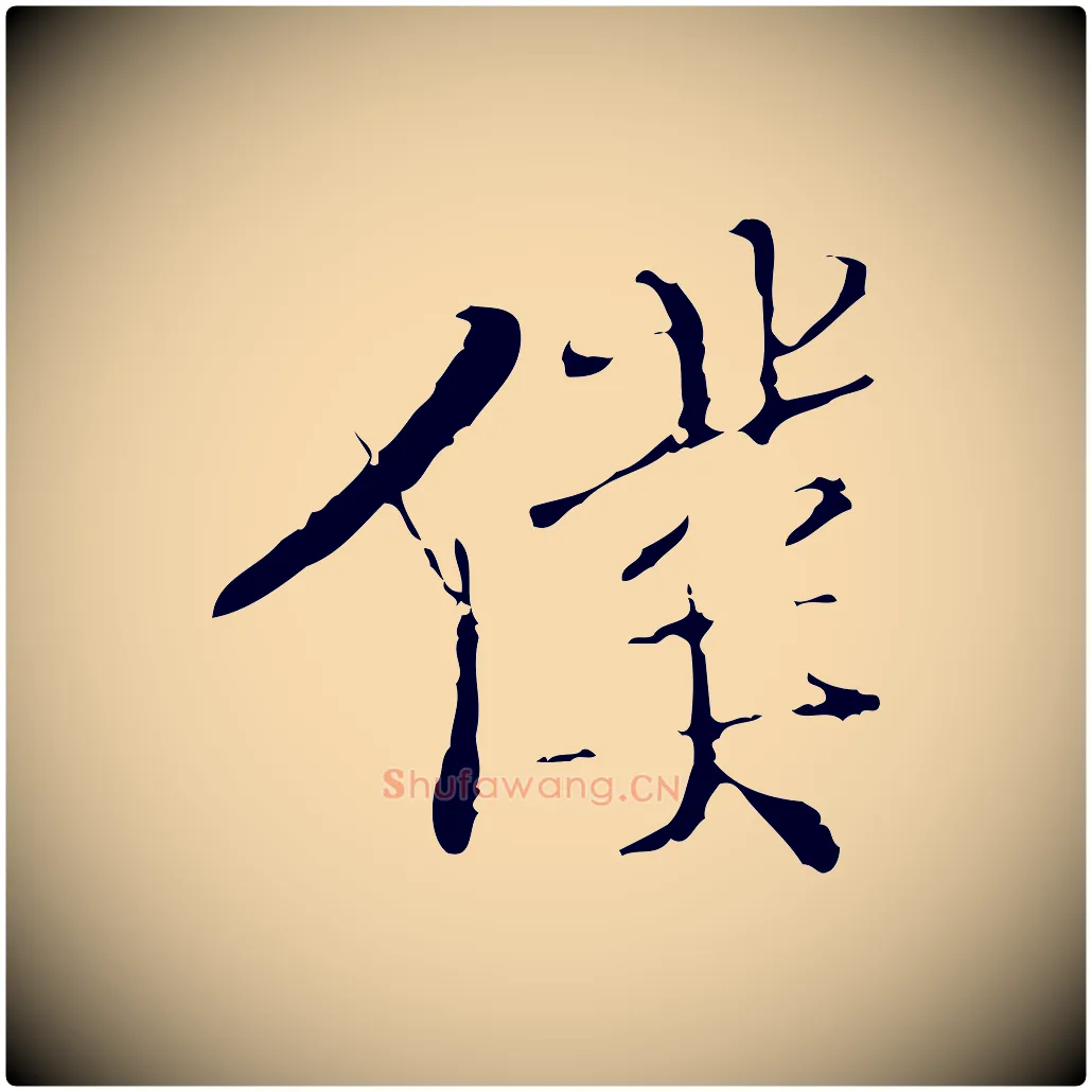 僕毛笔行楷写法,摘自明代王稚登跋快雪时晴帖