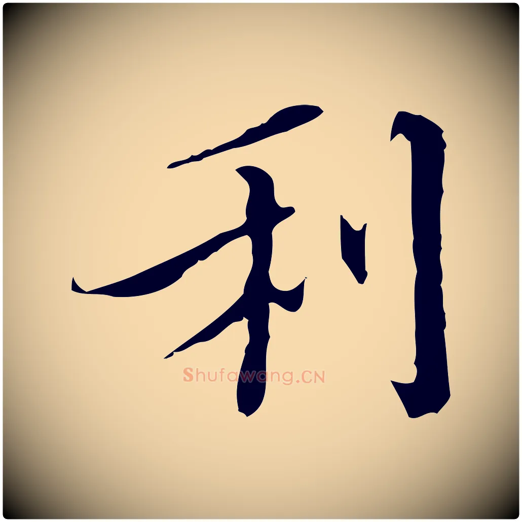 利毛笔行楷写法,摘自明代王稚登跋快雪时晴帖