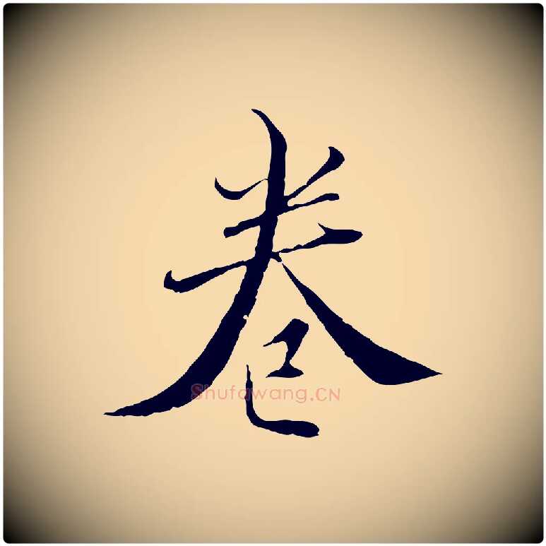 卷毛笔行楷写法,摘自明代王稚登跋快雪时晴帖