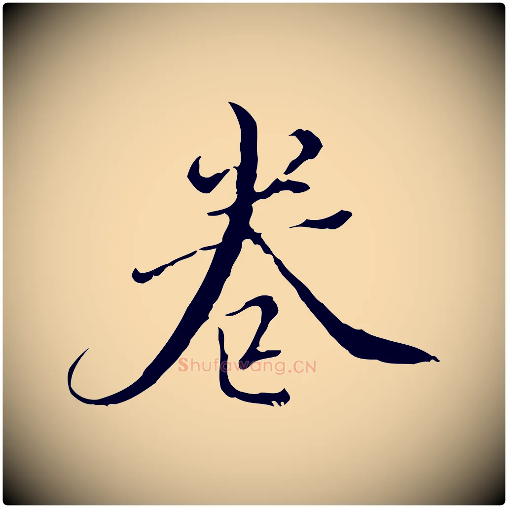 卷毛笔行楷写法,摘自明代王稚登跋快雪时晴帖