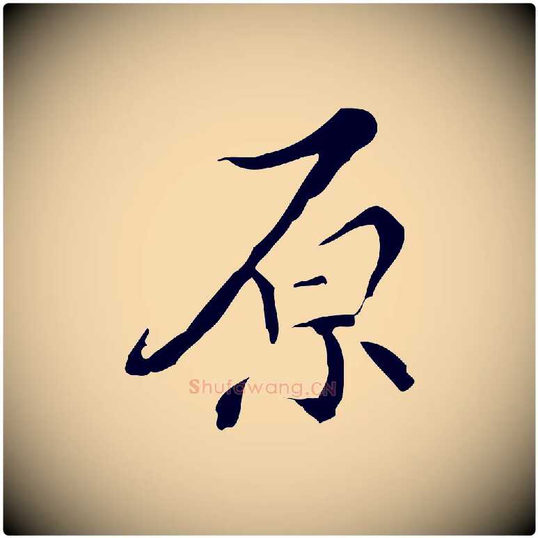 原毛笔行楷写法,摘自明代王稚登跋快雪时晴帖