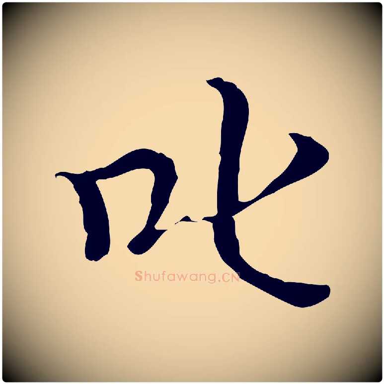 叱毛笔行楷写法,摘自明代王稚登跋快雪时晴帖