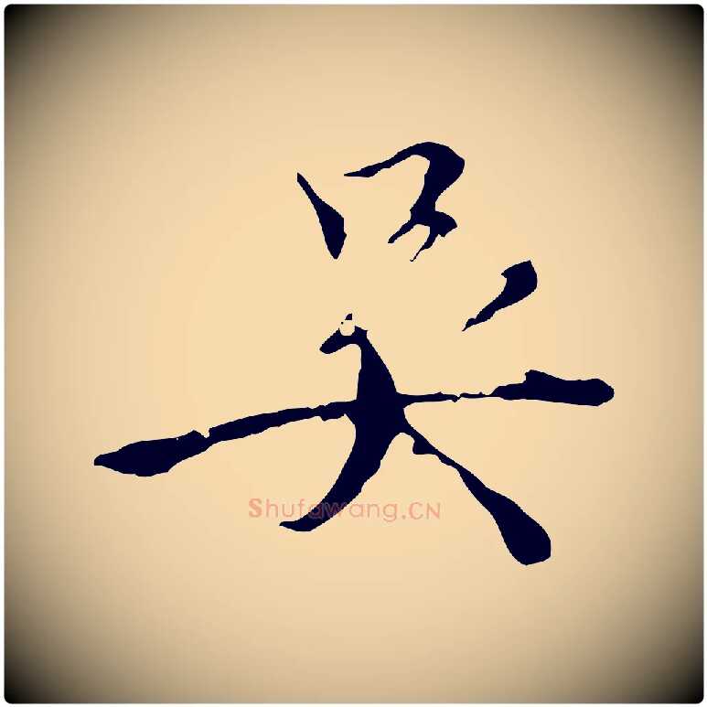 吳毛笔行楷写法,摘自明代王稚登跋快雪时晴帖