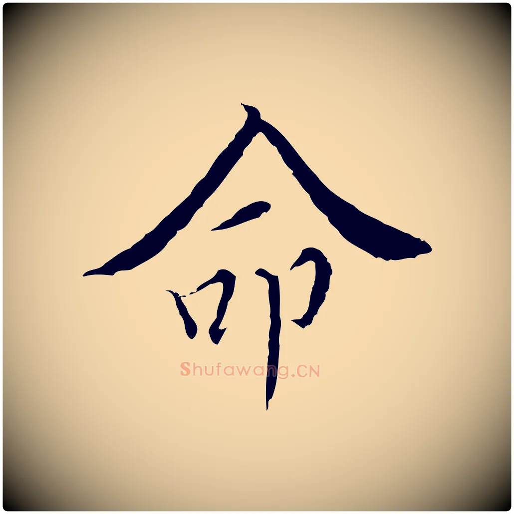 命毛笔行楷写法,摘自明代王稚登跋快雪时晴帖