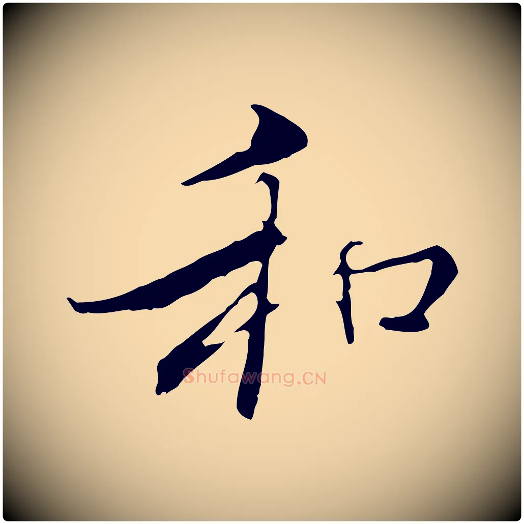 和毛笔行楷写法,摘自明代王稚登跋快雪时晴帖