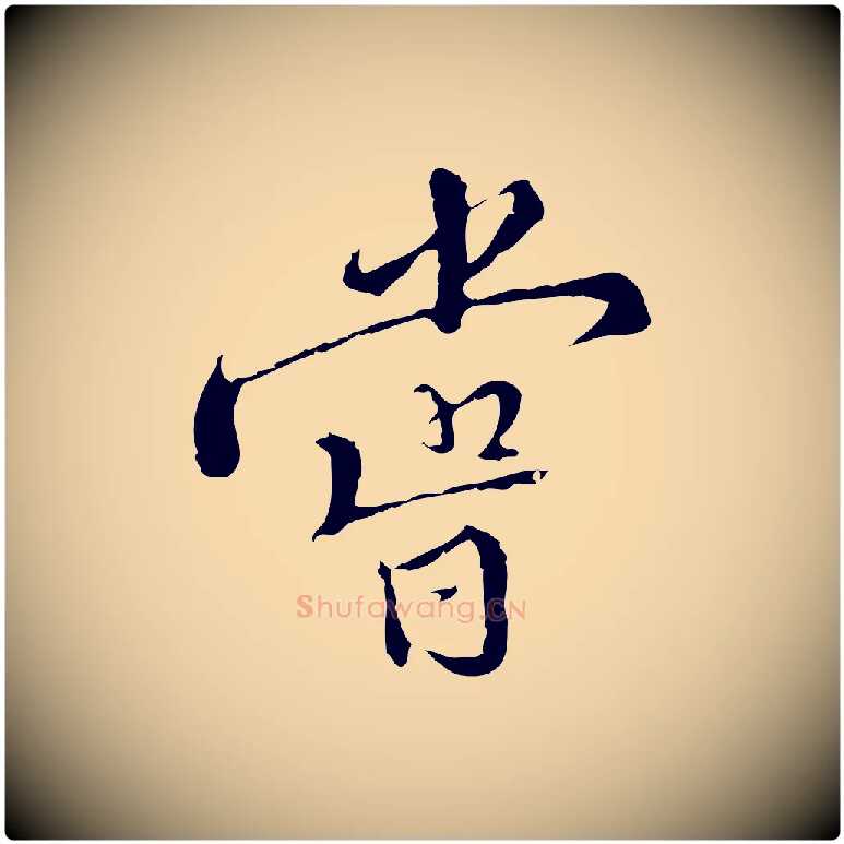 嘗毛笔行楷写法,摘自明代王稚登跋快雪时晴帖