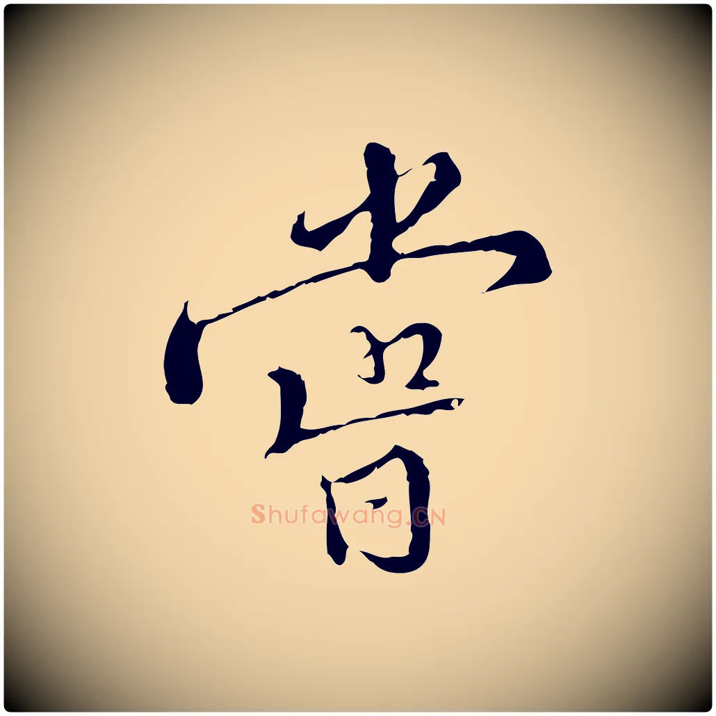 嘗毛笔行楷写法,摘自明代王稚登跋快雪时晴帖