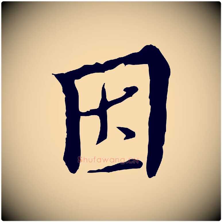 因毛笔行楷写法,摘自明代王稚登跋快雪时晴帖
