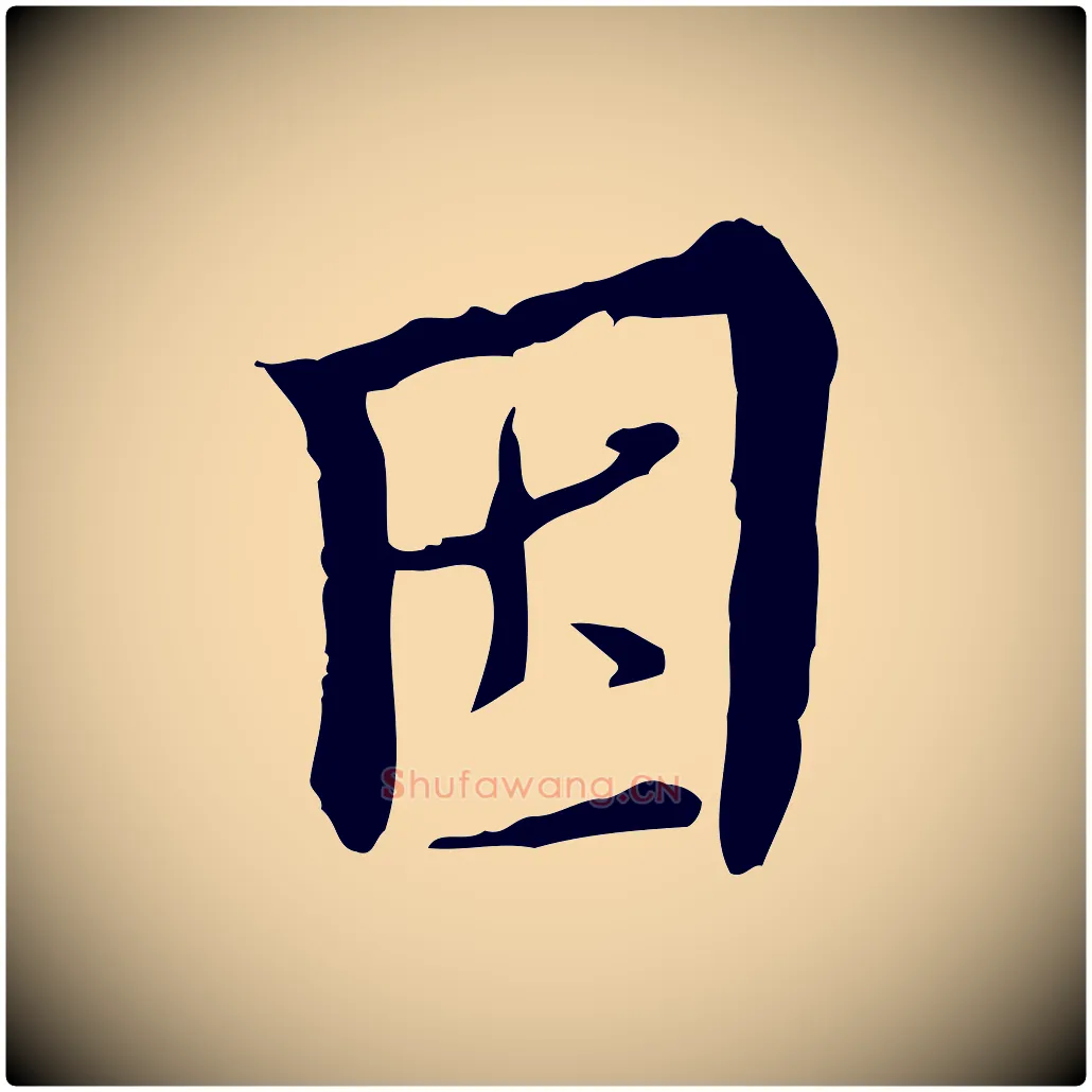 因毛笔行楷写法,摘自明代王稚登跋快雪时晴帖
