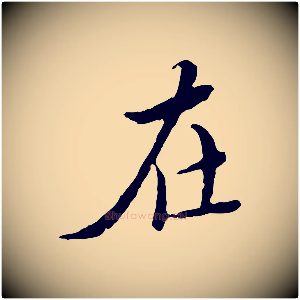 在毛笔行楷写法,摘自明代王稚登跋快雪时晴帖