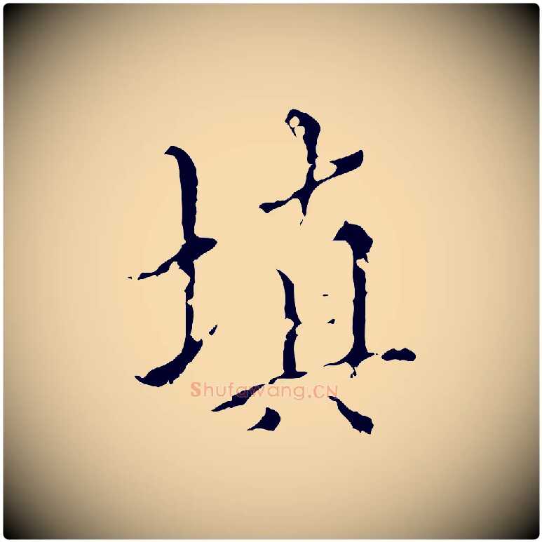 填毛笔行楷写法,摘自明代王稚登跋快雪时晴帖