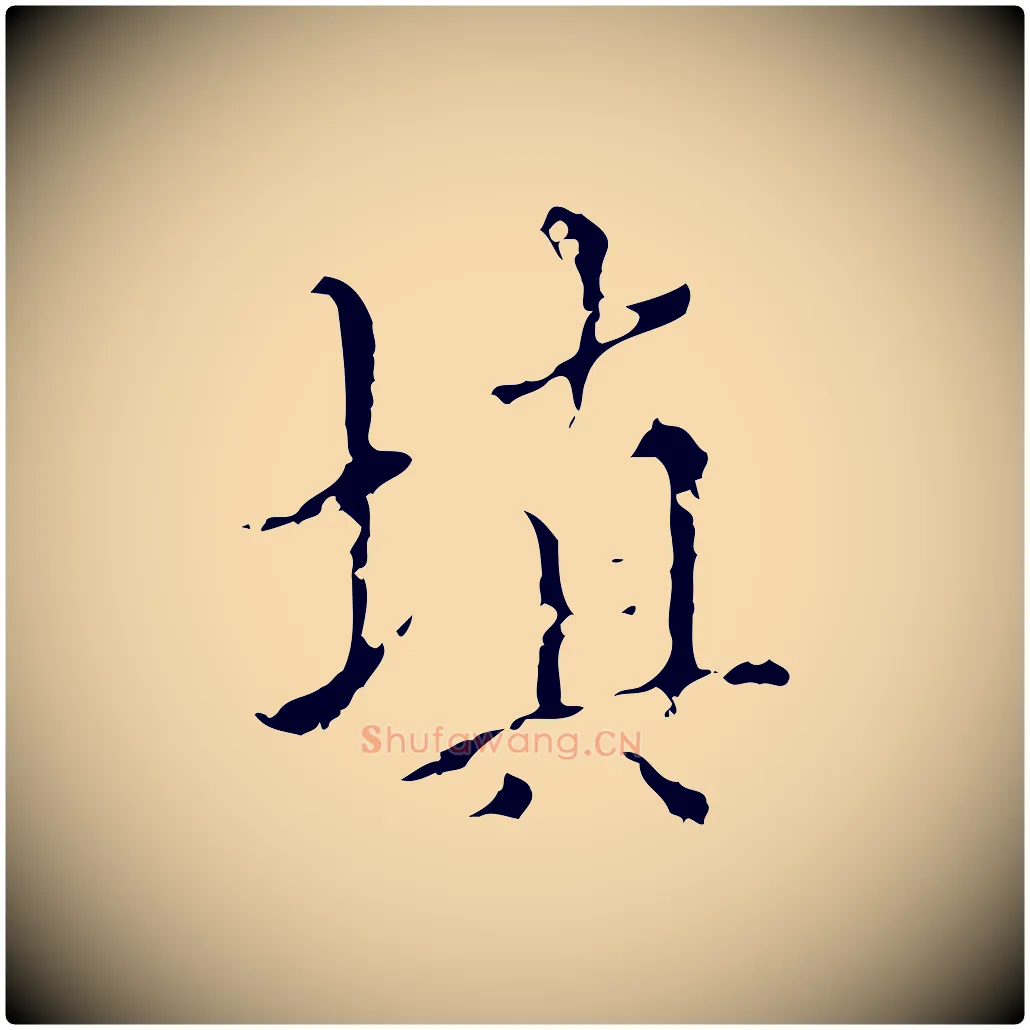 填毛笔行楷写法,摘自明代王稚登跋快雪时晴帖