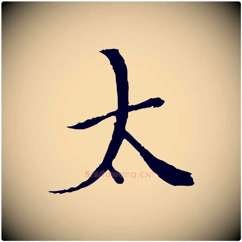 太毛笔行楷写法,摘自明代王稚登跋快雪时晴帖