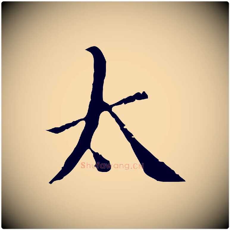 太毛笔行楷写法,摘自明代王稚登跋快雪时晴帖