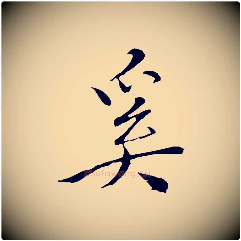 奚毛笔行楷写法,摘自明代王稚登跋快雪时晴帖