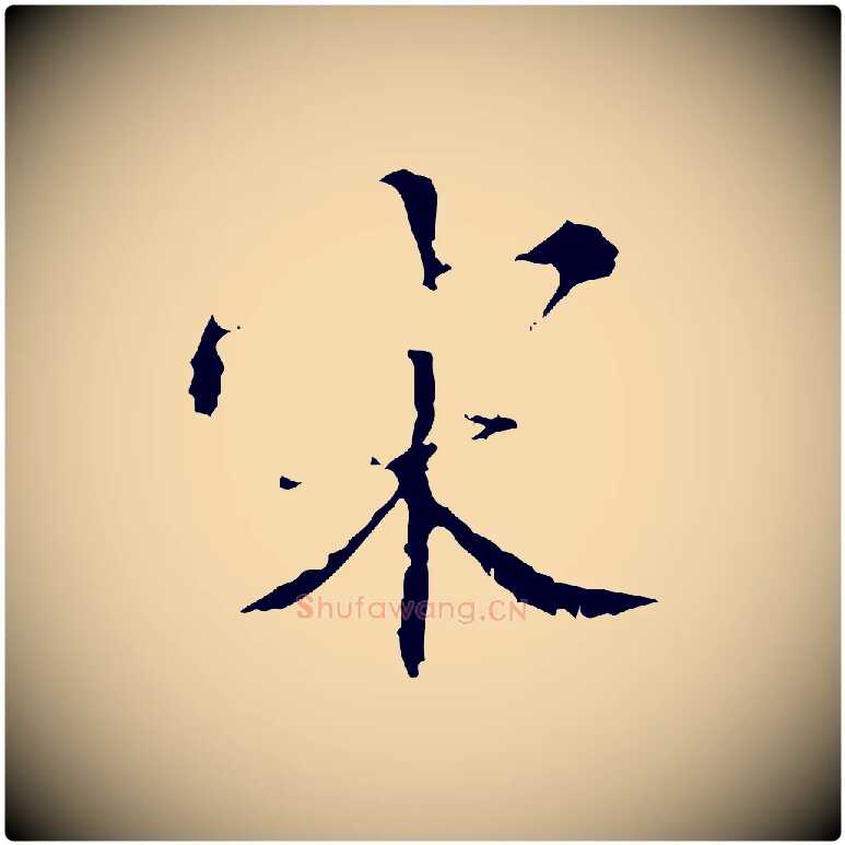 宋毛笔行楷写法,摘自明代王稚登跋快雪时晴帖