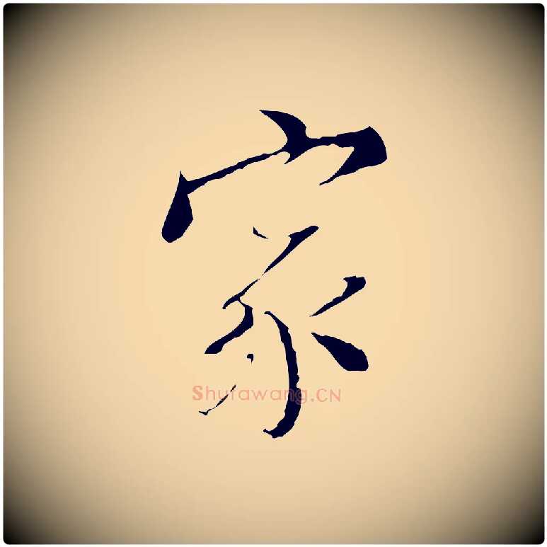 家毛笔行楷写法,摘自明代王稚登跋快雪时晴帖