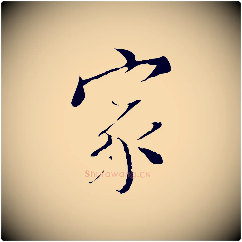家毛笔行楷写法,摘自明代王稚登跋快雪时晴帖