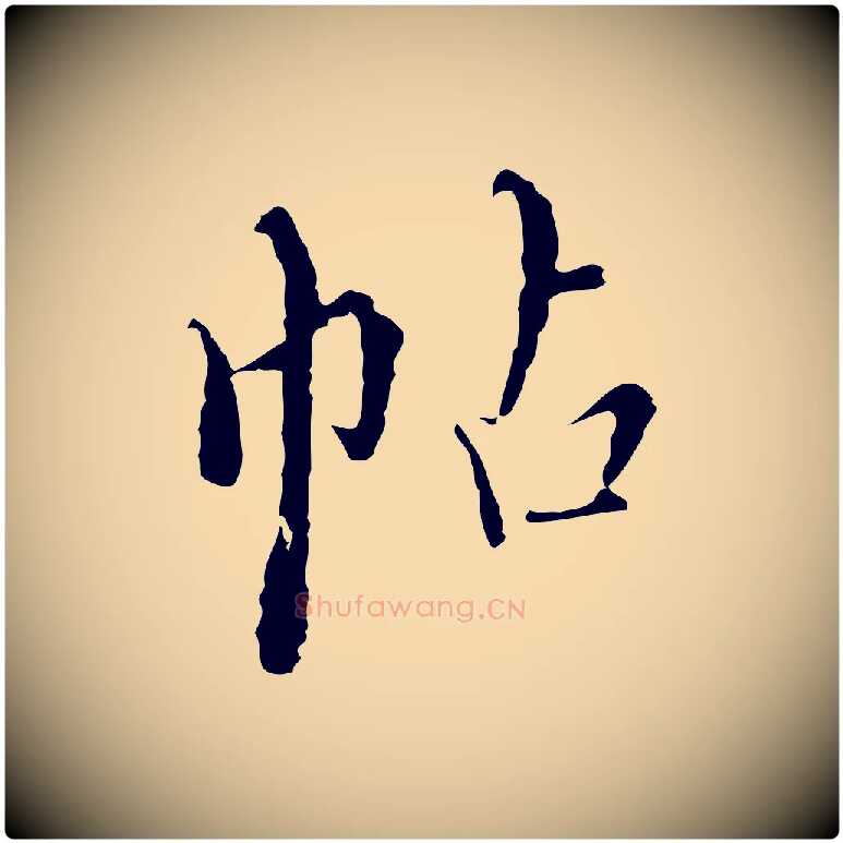 帖毛笔行楷写法,摘自明代王稚登跋快雪时晴帖