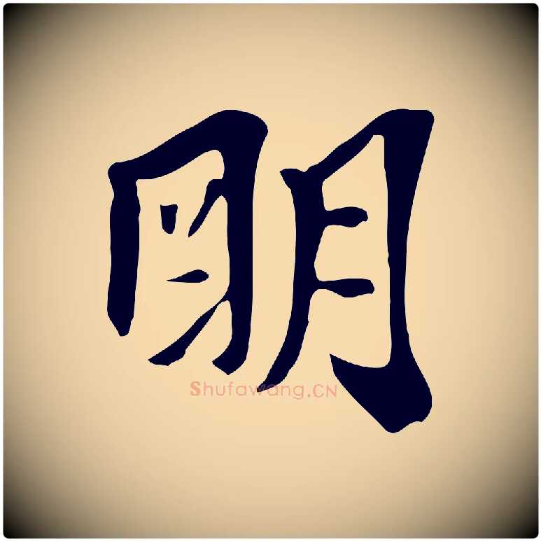 明毛笔行楷写法,摘自明代陈继儒跋韭花帖