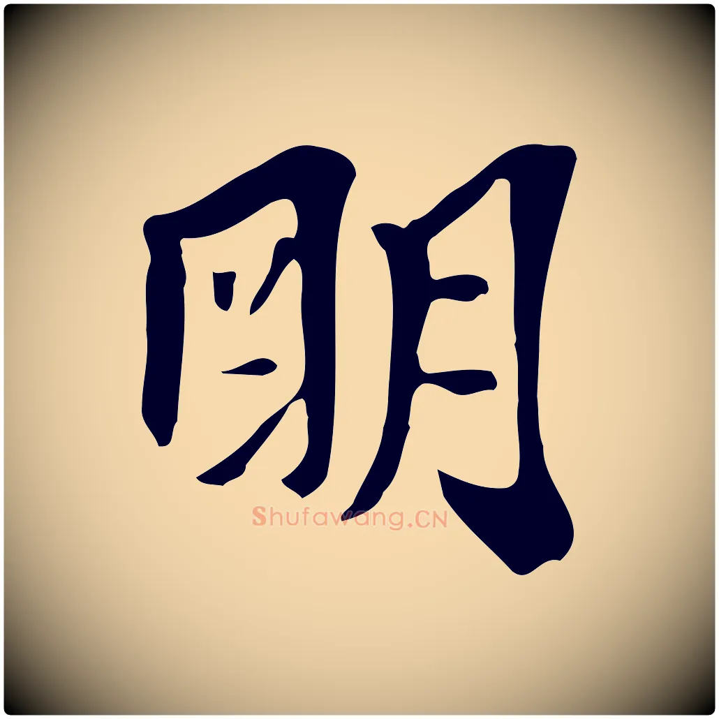 明毛笔行楷写法,摘自明代陈继儒跋韭花帖