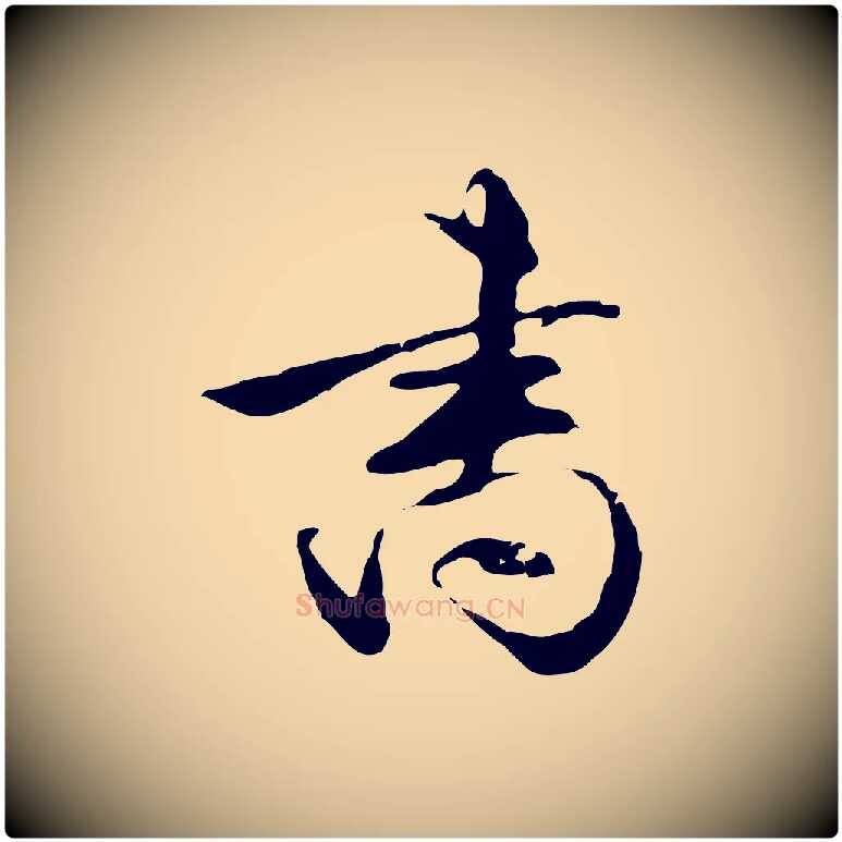書毛笔行楷写法,摘自明代陈继儒跋韭花帖
