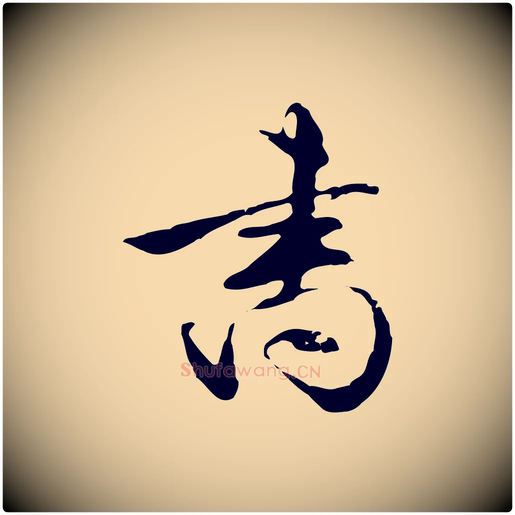 書毛笔行楷写法,摘自明代陈继儒跋韭花帖