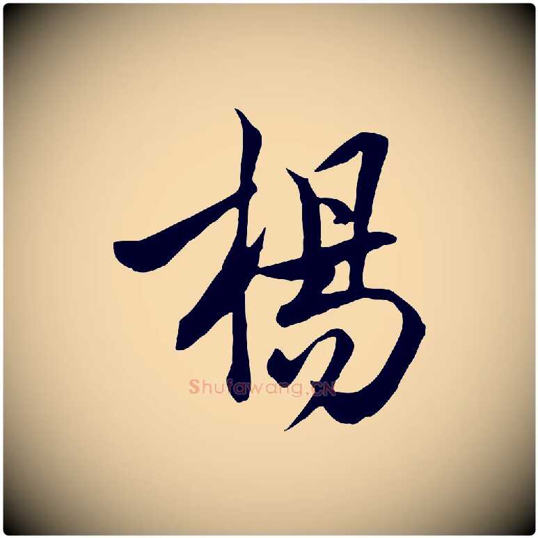 楊毛笔行楷写法,摘自明代陈继儒跋韭花帖