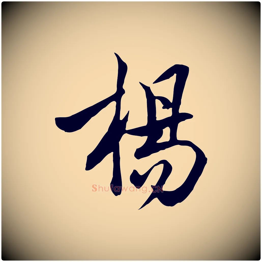 楊毛笔行楷写法,摘自明代陈继儒跋韭花帖