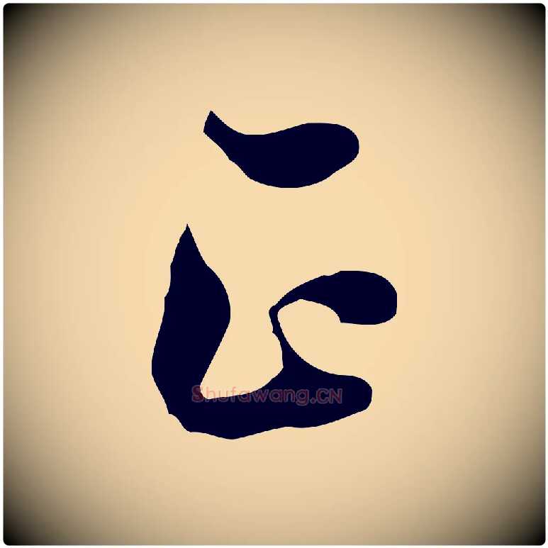 正毛笔行楷写法,摘自明代陈继儒跋韭花帖