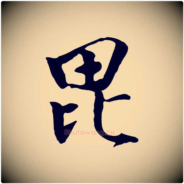 毗毛笔行楷写法,摘自明代陈继儒跋韭花帖