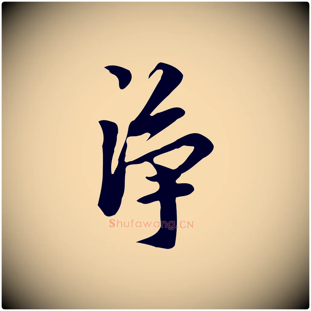 淨毛笔行楷写法,摘自明代陈继儒跋韭花帖