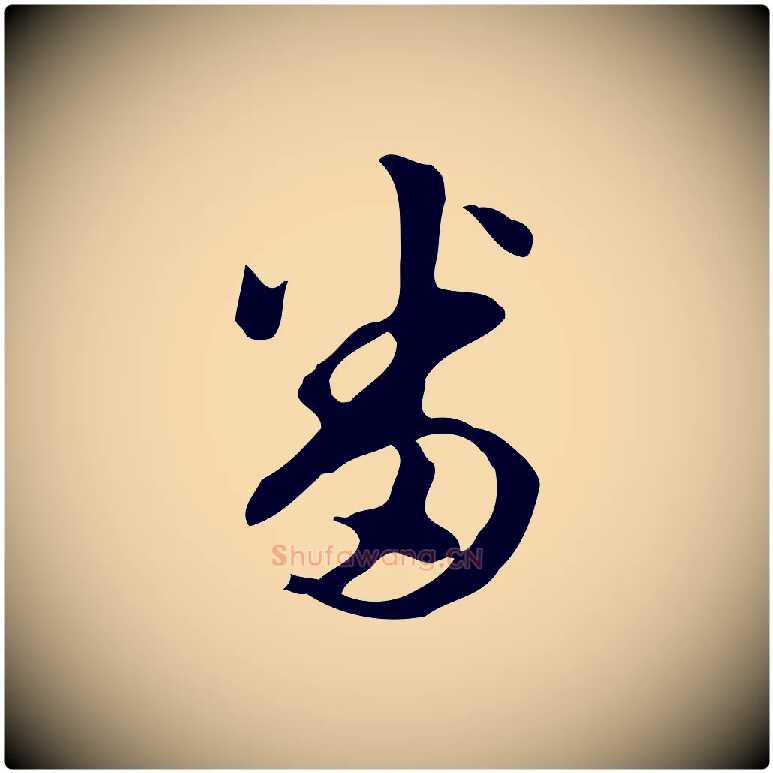 番毛笔行楷写法,摘自明代陈继儒跋韭花帖