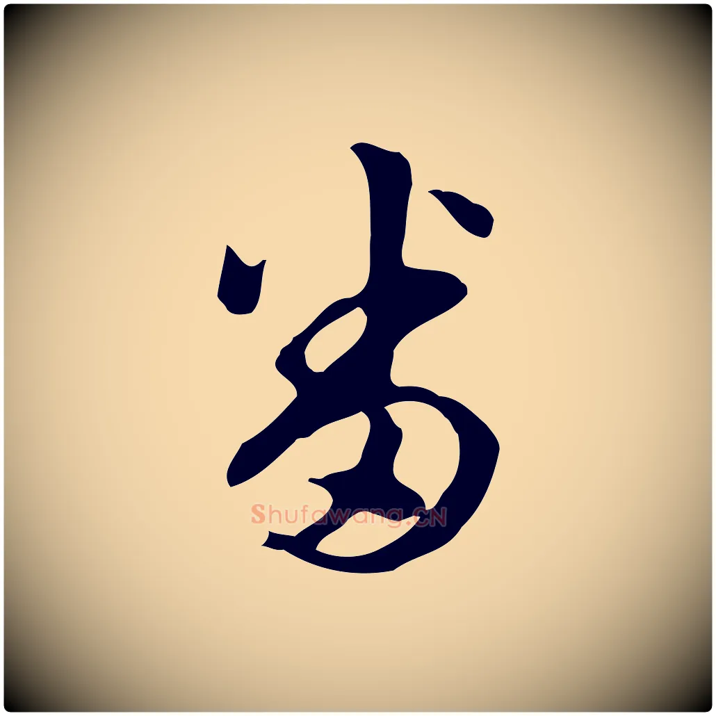 番毛笔行楷写法,摘自明代陈继儒跋韭花帖