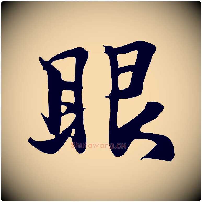 眼毛笔行楷写法,摘自明代陈继儒跋韭花帖