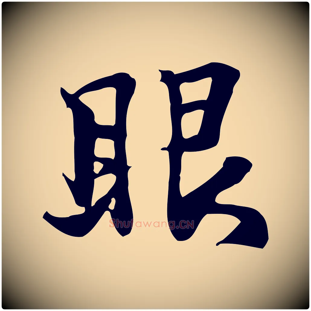 眼毛笔行楷写法,摘自明代陈继儒跋韭花帖