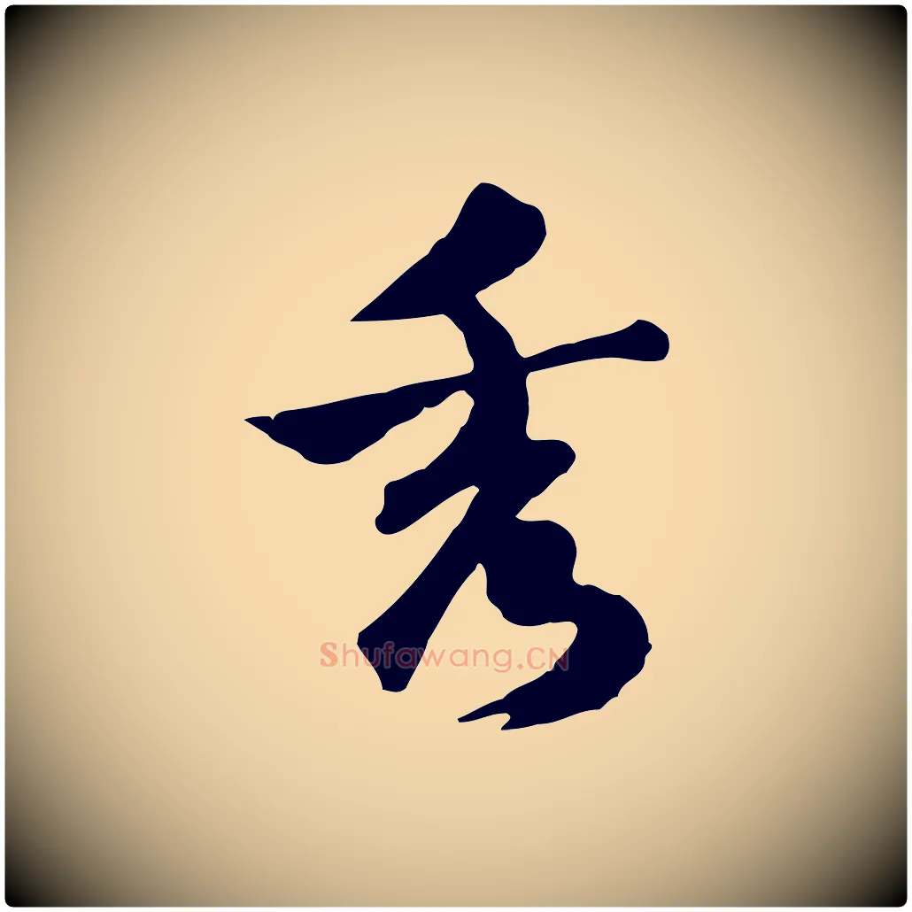 秀毛笔行楷写法,摘自明代陈继儒跋韭花帖