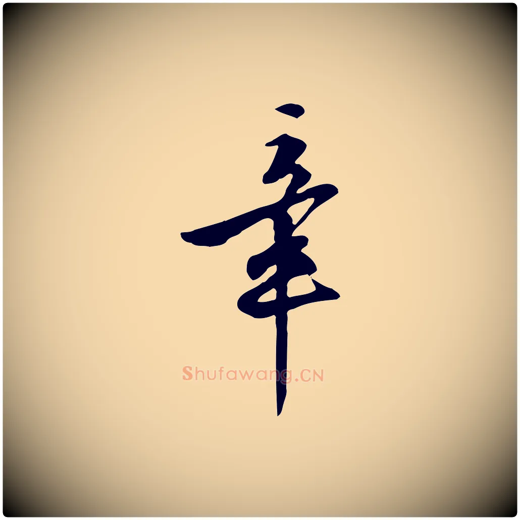 章毛笔行楷写法,摘自明代陈继儒跋韭花帖