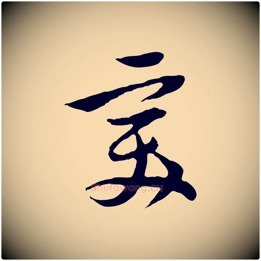 美毛笔行楷写法,摘自明代陈继儒跋韭花帖