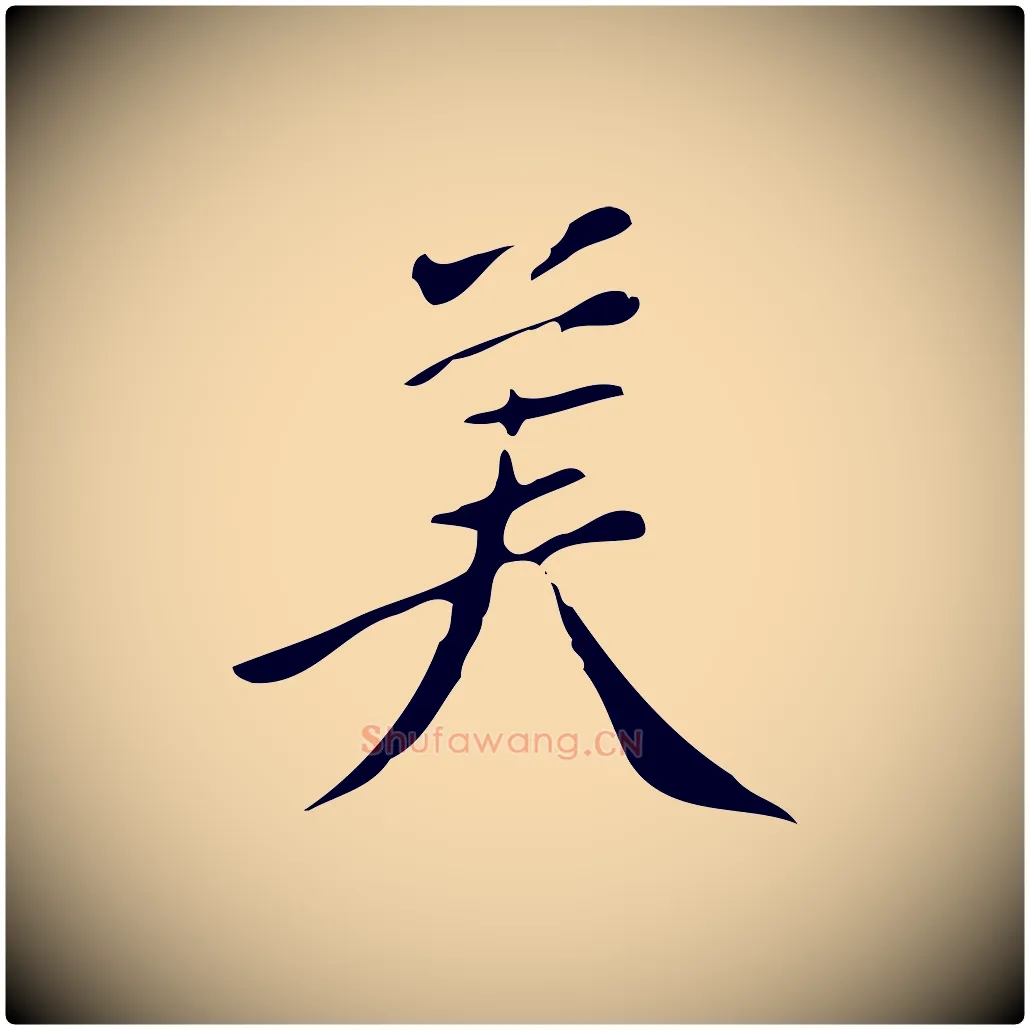 美毛笔行楷写法,摘自明代陈继儒跋韭花帖