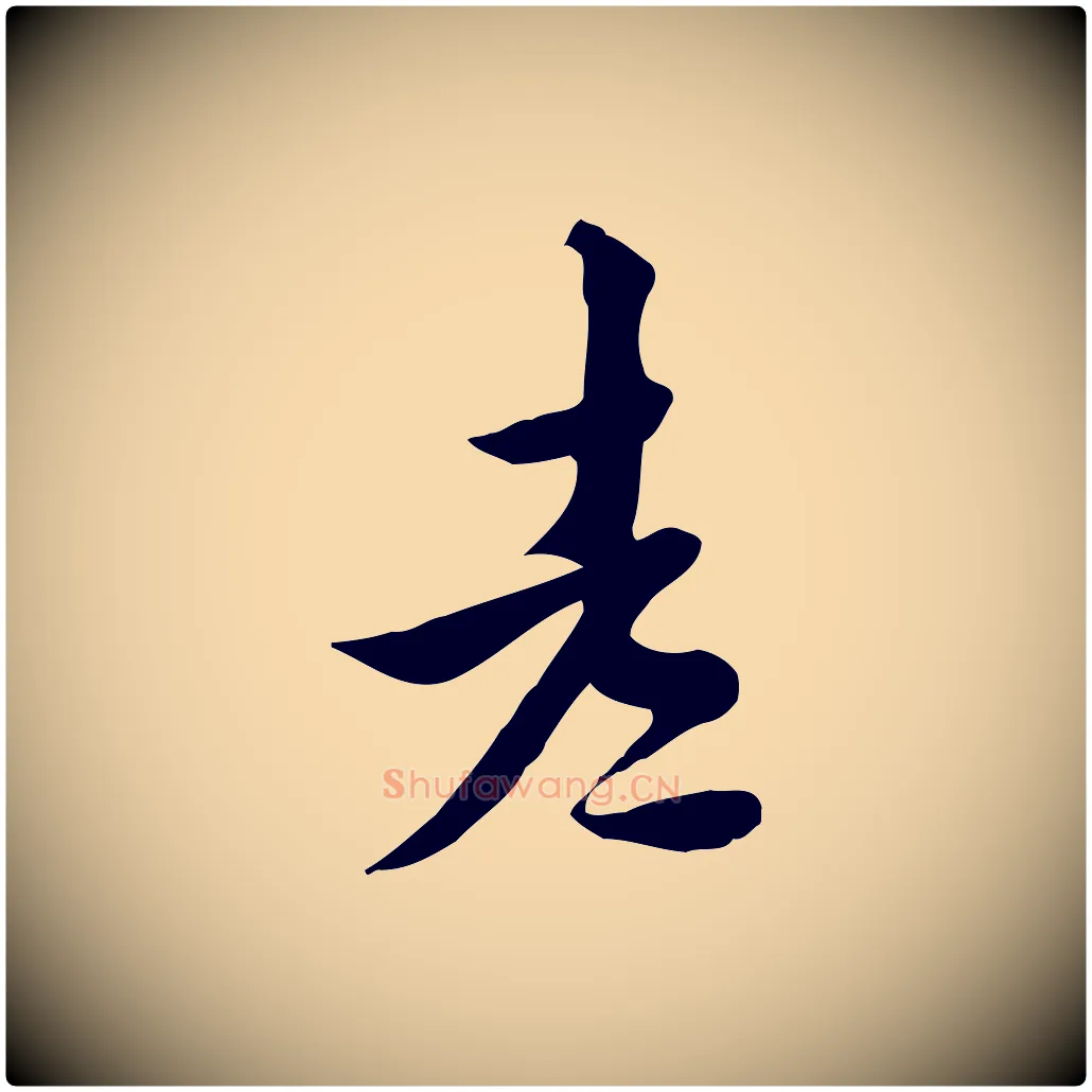老毛笔行楷写法,摘自明代陈继儒跋韭花帖