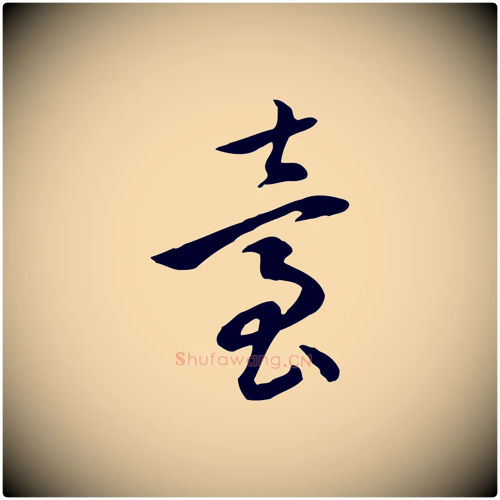 臺毛笔行楷写法,摘自明代陈继儒跋韭花帖