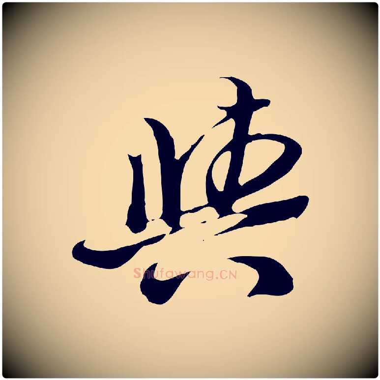 與毛笔行楷写法,摘自明代陈继儒跋韭花帖