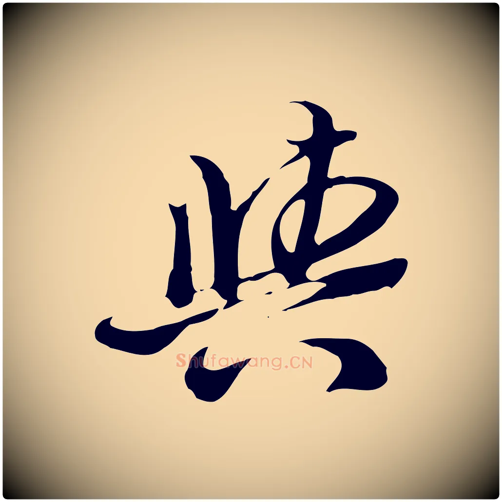 與毛笔行楷写法,摘自明代陈继儒跋韭花帖
