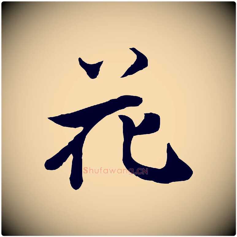 花毛笔行楷写法,摘自明代陈继儒跋韭花帖