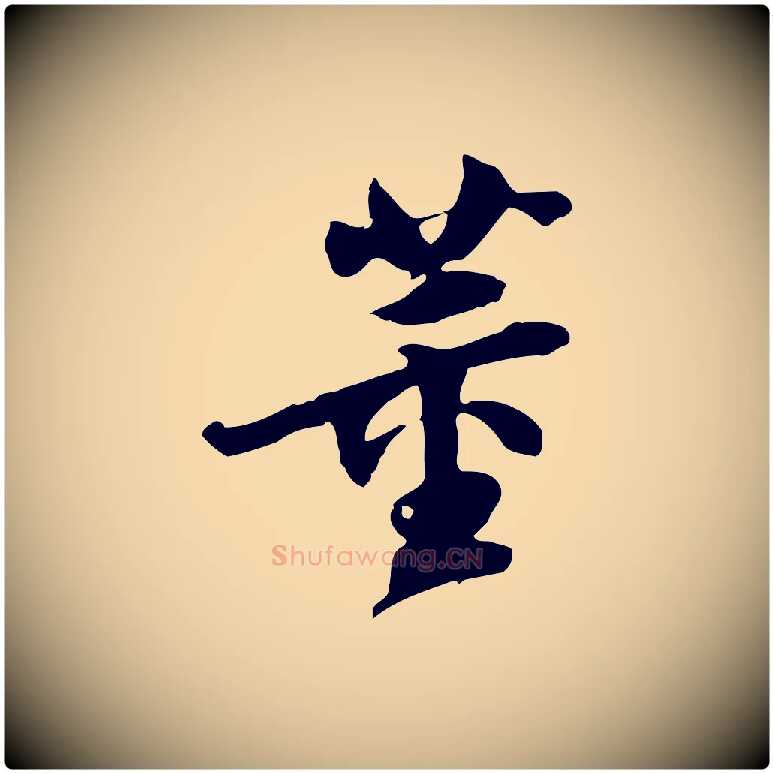 董毛笔行楷写法,摘自明代陈继儒跋韭花帖