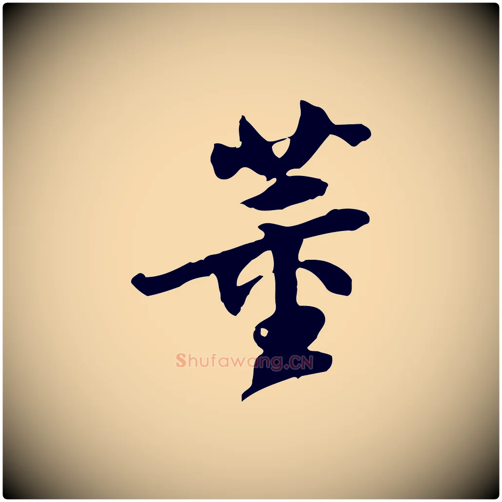 董毛笔行楷写法,摘自明代陈继儒跋韭花帖