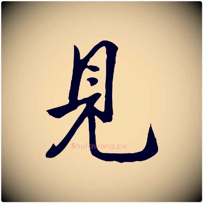 見毛笔行楷写法,摘自明代陈继儒跋韭花帖
