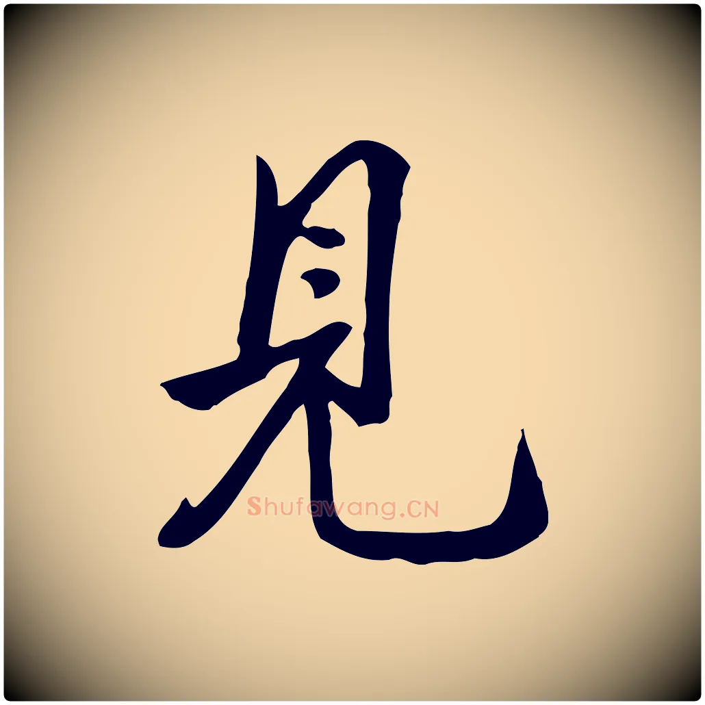 見毛笔行楷写法,摘自明代陈继儒跋韭花帖