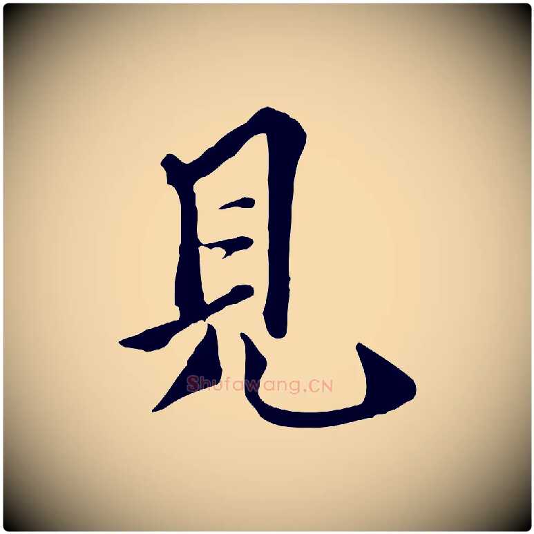 見毛笔行楷写法,摘自明代陈继儒跋韭花帖